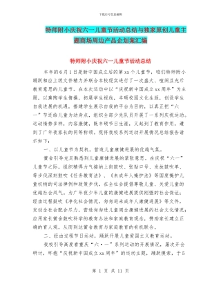 特师附小庆祝六一儿童节活动总结与独家原创儿童主题商场周边产品企划案汇编