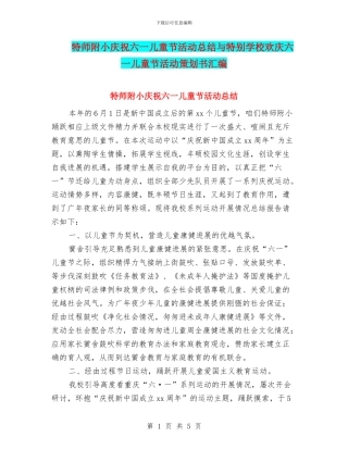 特师附小庆祝六一儿童节活动总结与特殊学校欢庆六一儿童节活动策划书汇编