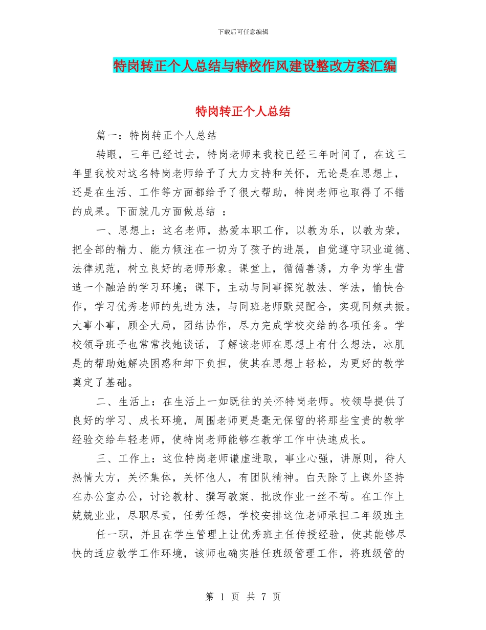 特岗转正个人总结与特校作风建设整改方案汇编_第1页