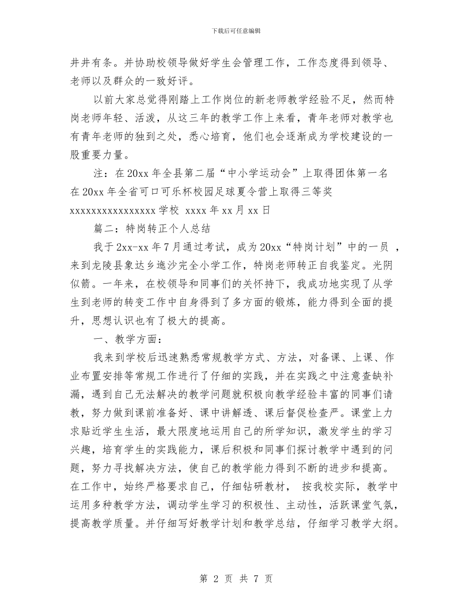 特岗转正个人总结与特校作风建设整改方案汇编_第2页