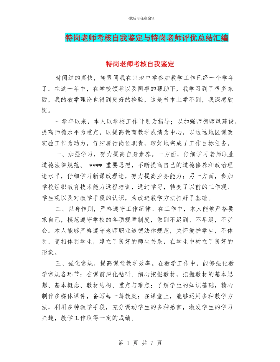特岗教师考核自我鉴定与特岗教师评优总结汇编_第1页