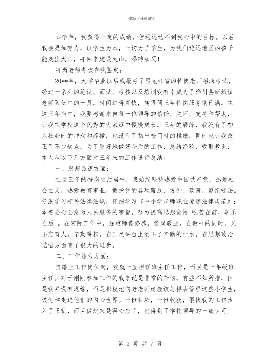 特岗教师考核自我鉴定与特岗教师评优总结汇编_第2页