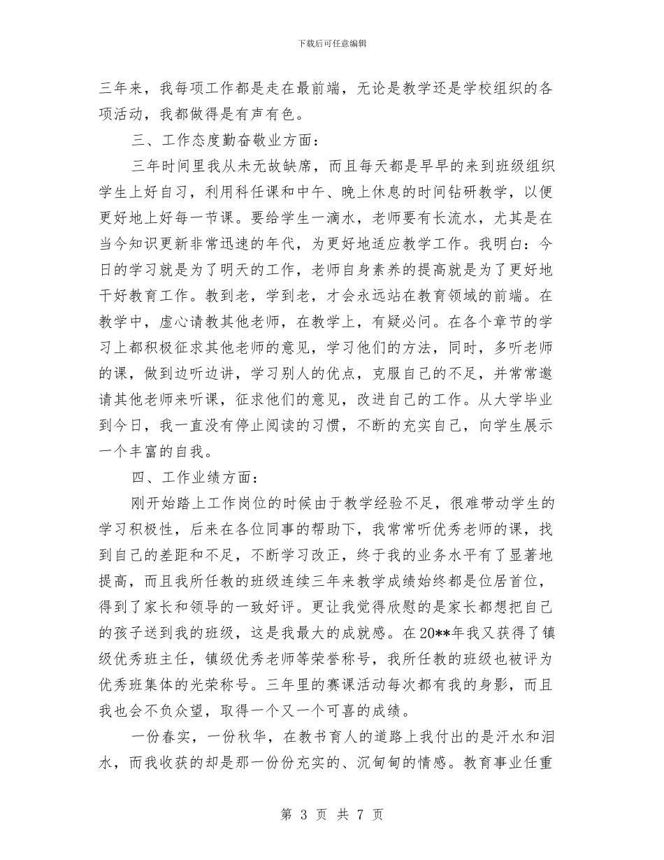 特岗教师考核自我鉴定与特岗教师评优总结汇编_第3页