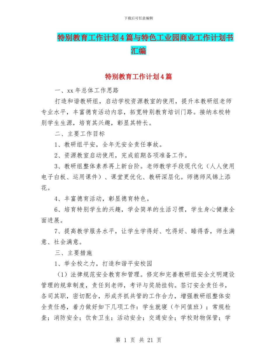 特殊教育工作计划4篇与特色工业园商业工作计划书汇编_第1页