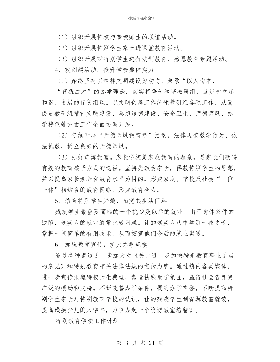 特殊教育工作计划4篇与特色工业园商业工作计划书汇编_第3页