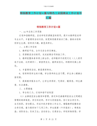 特殊教育工作计划4篇与特色工业园商业工作计划书汇编
