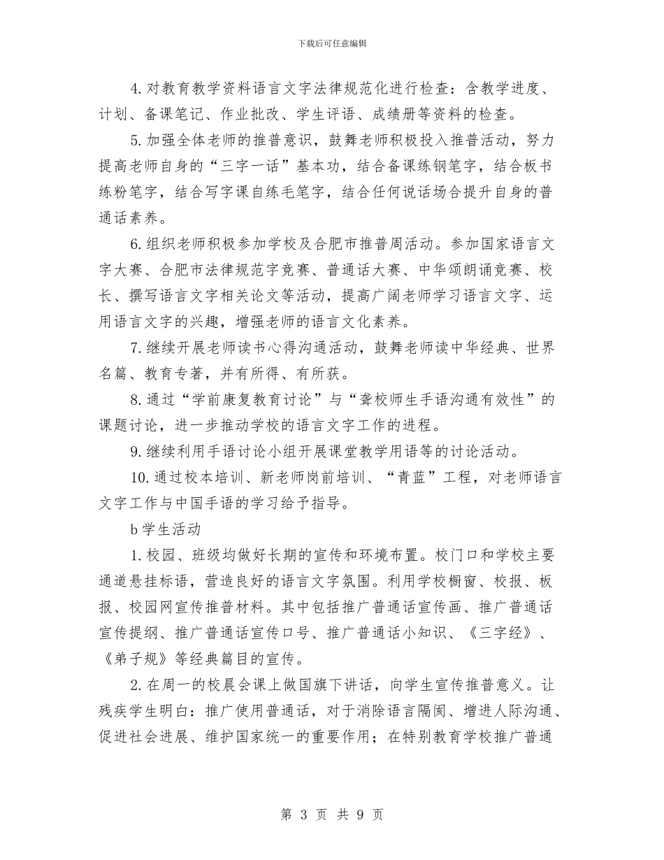 特教中心语言文字工作计划范文与特派员2024年个人总结范文汇编_第3页