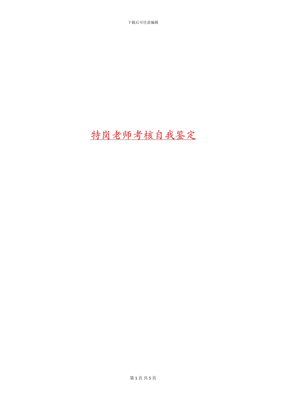 特岗教师考核自我鉴定_第1页