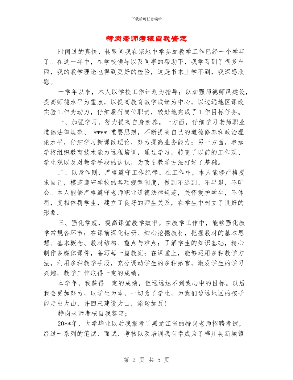 特岗教师考核自我鉴定_第2页