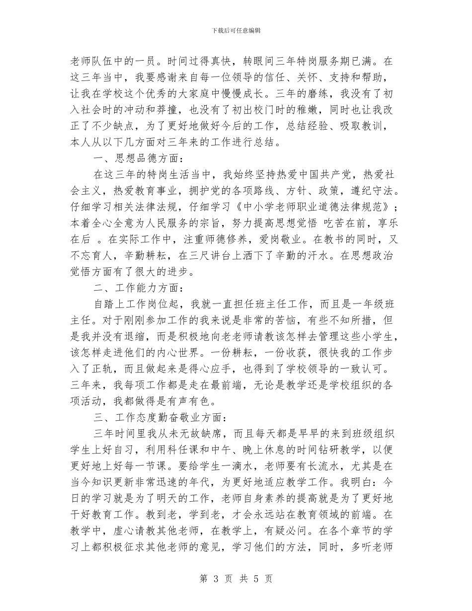 特岗教师考核自我鉴定_第3页