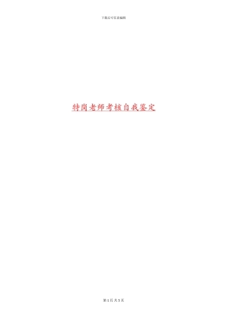特岗教师考核自我鉴定