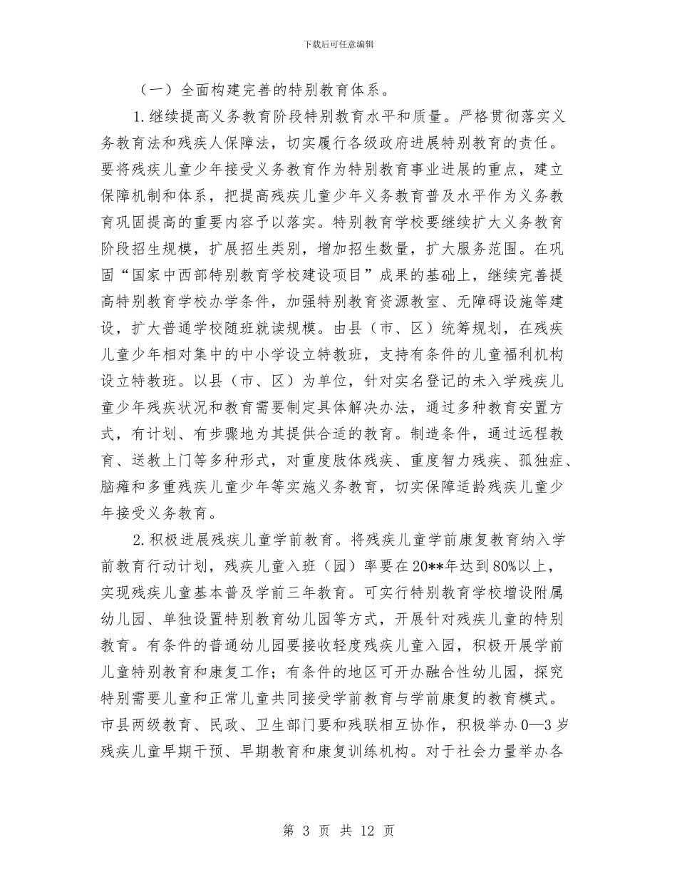 特殊教育提升计划实施方案与特种作业人员上岗检查实施方案汇编_第3页