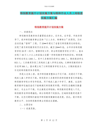 特殊教育提升计划实施方案与特种作业人员上岗检查实施方案汇编
