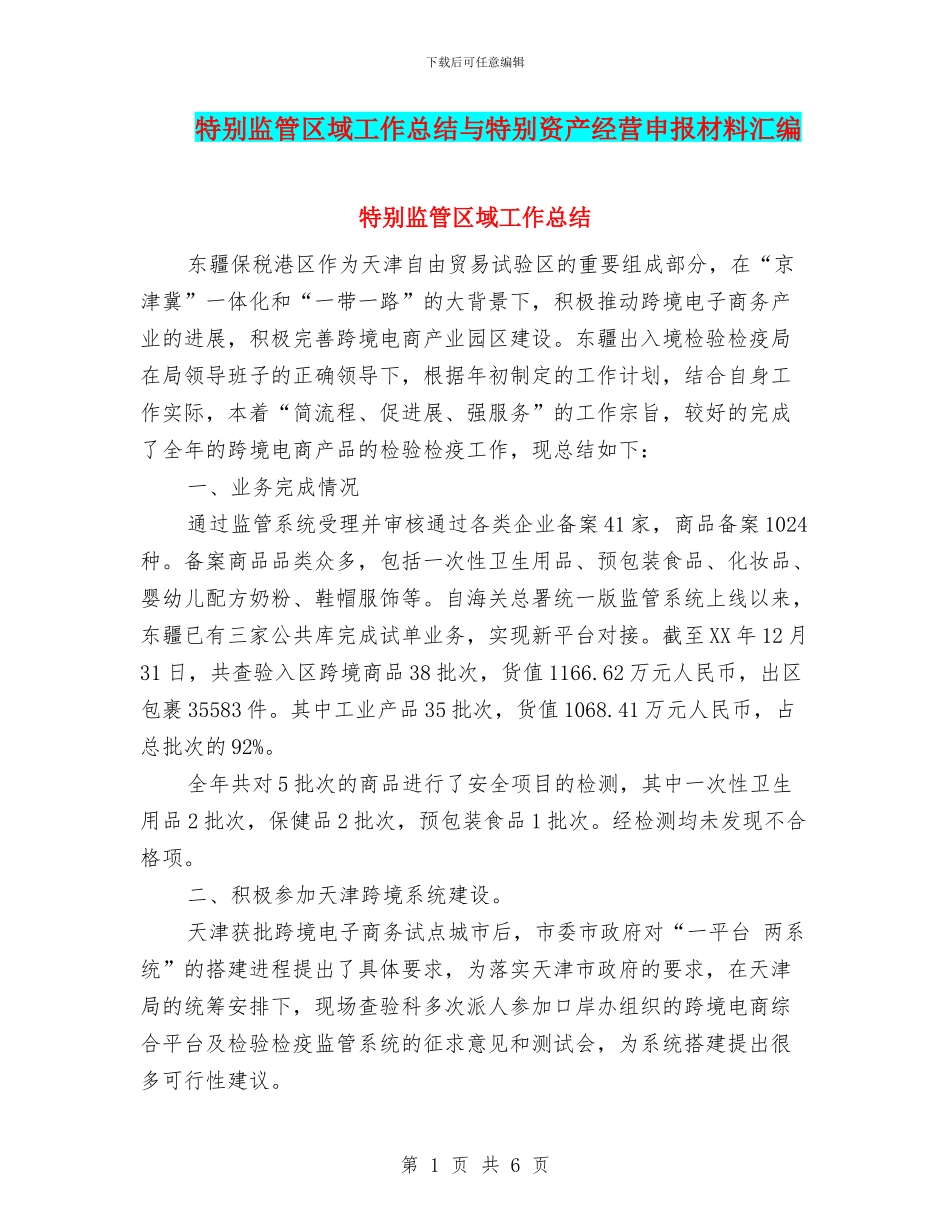 特殊监管区域工作总结与特殊资产经营申报材料汇编_第1页