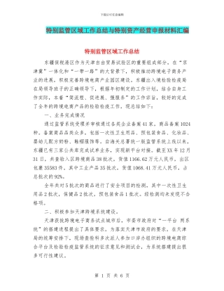 特殊监管区域工作总结与特殊资产经营申报材料汇编