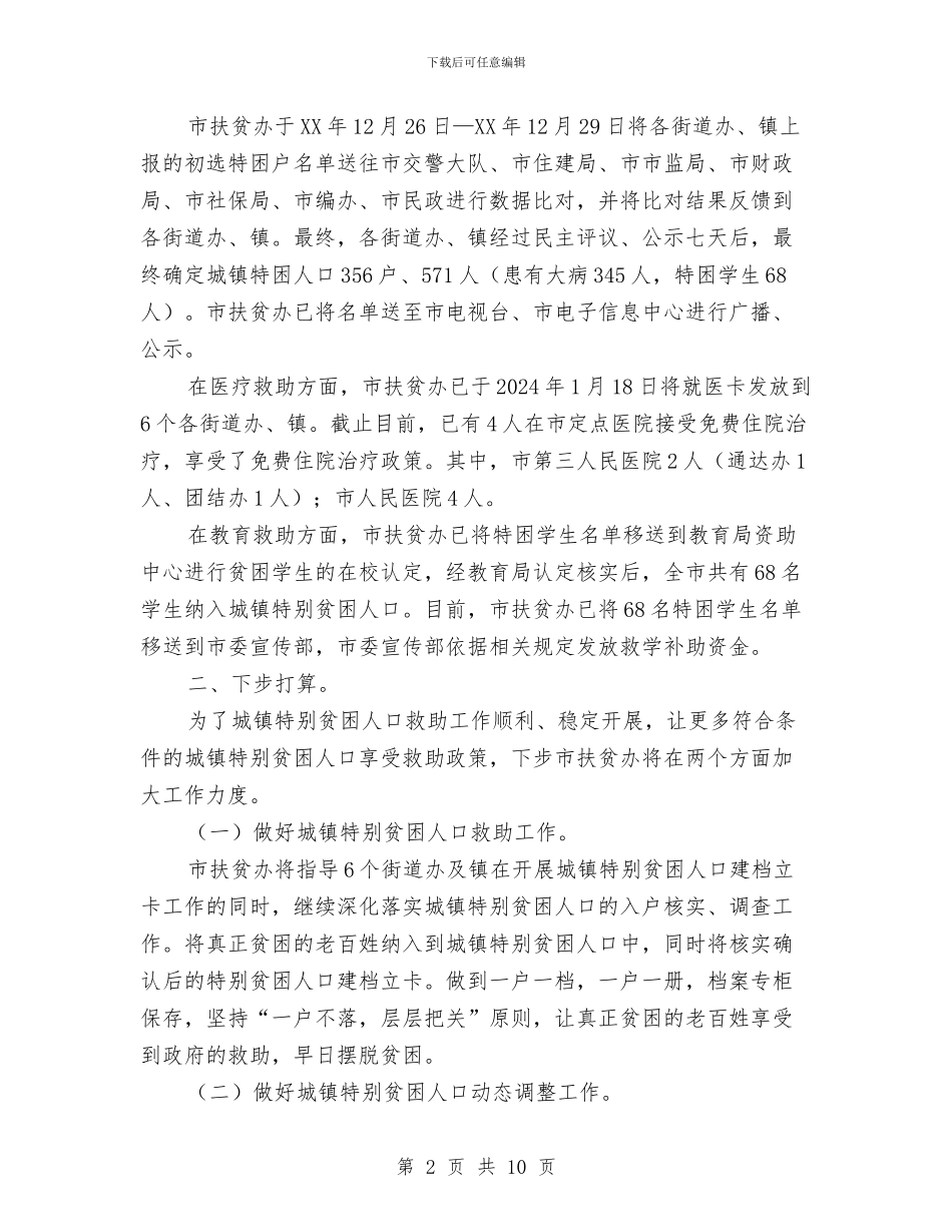 特殊贫困人口救助工作汇报与特警个人工作总结汇编_第2页