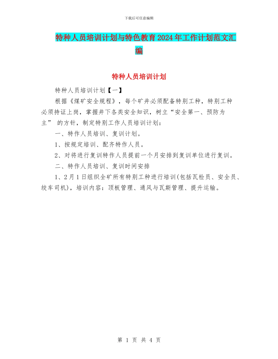 特种人员培训计划与特色教育2024年工作计划范文汇编_第1页