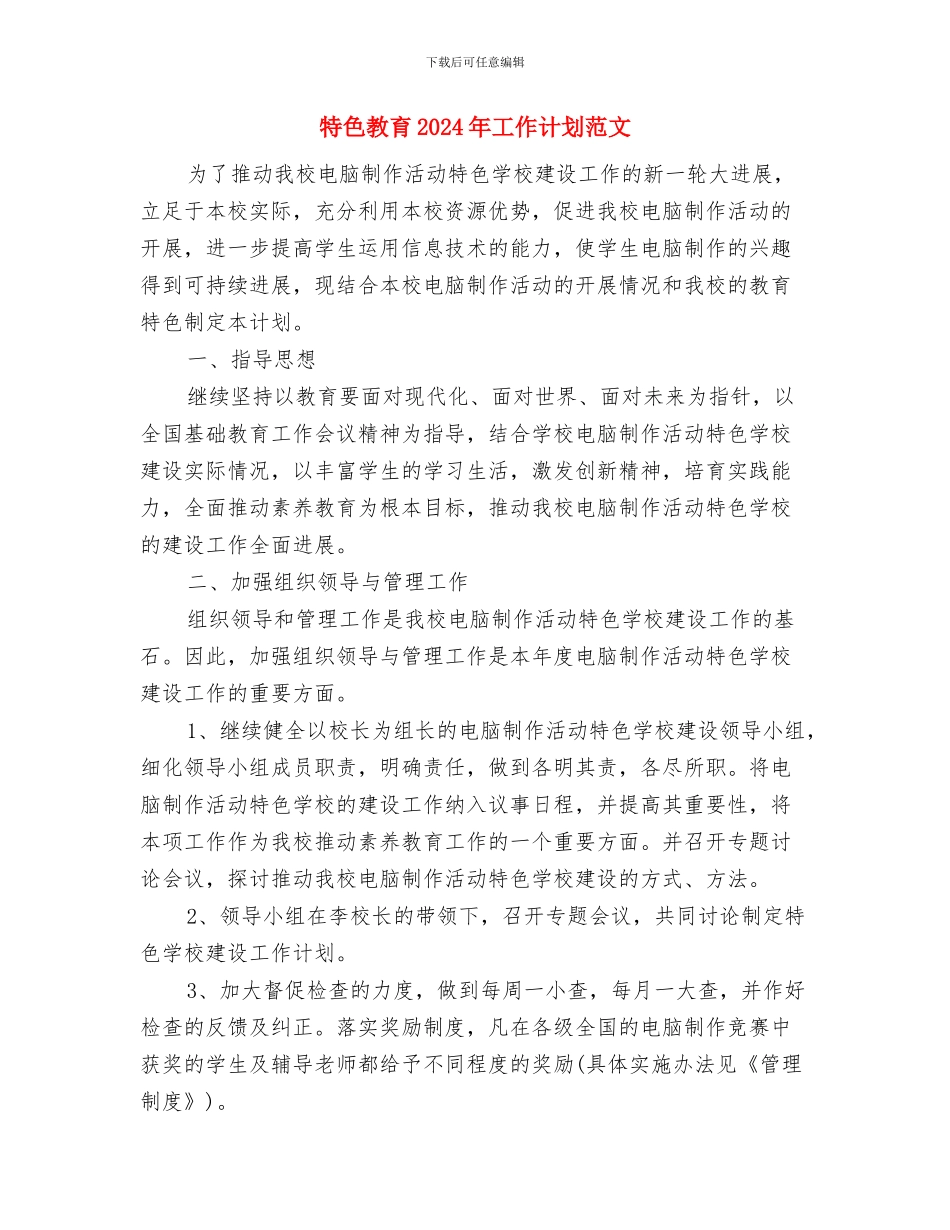 特种人员培训计划与特色教育2024年工作计划范文汇编_第2页