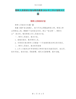 特种人员培训计划与特色教育2024年工作计划范文汇编