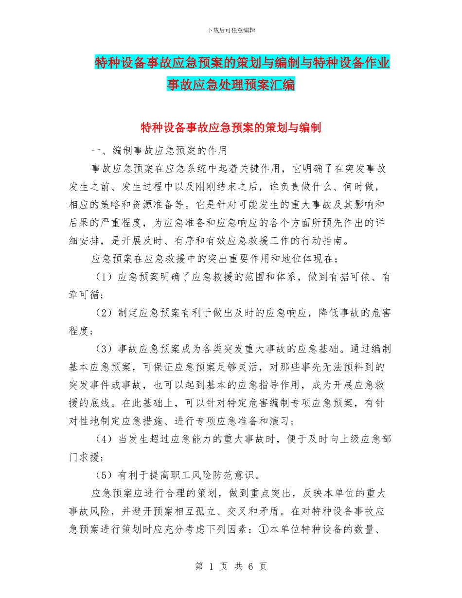 特种设备事故应急预案的策划与编制与特种设备作业事故应急处理预案汇编_第1页