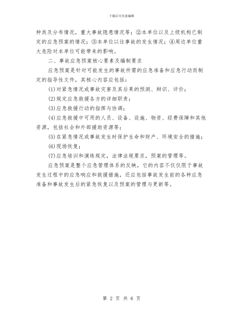 特种设备事故应急预案的策划与编制与特种设备作业事故应急处理预案汇编_第2页