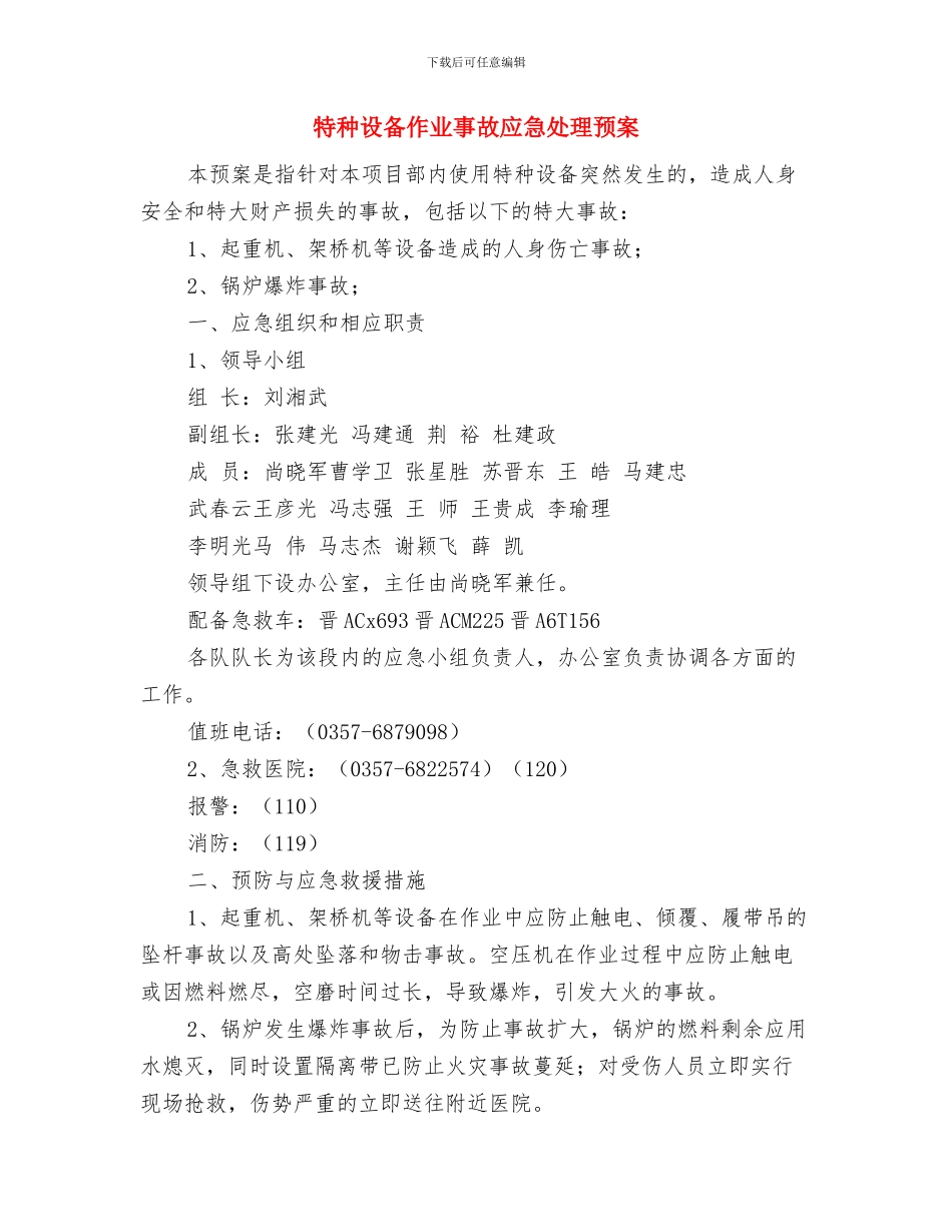 特种设备事故应急预案的策划与编制与特种设备作业事故应急处理预案汇编_第3页