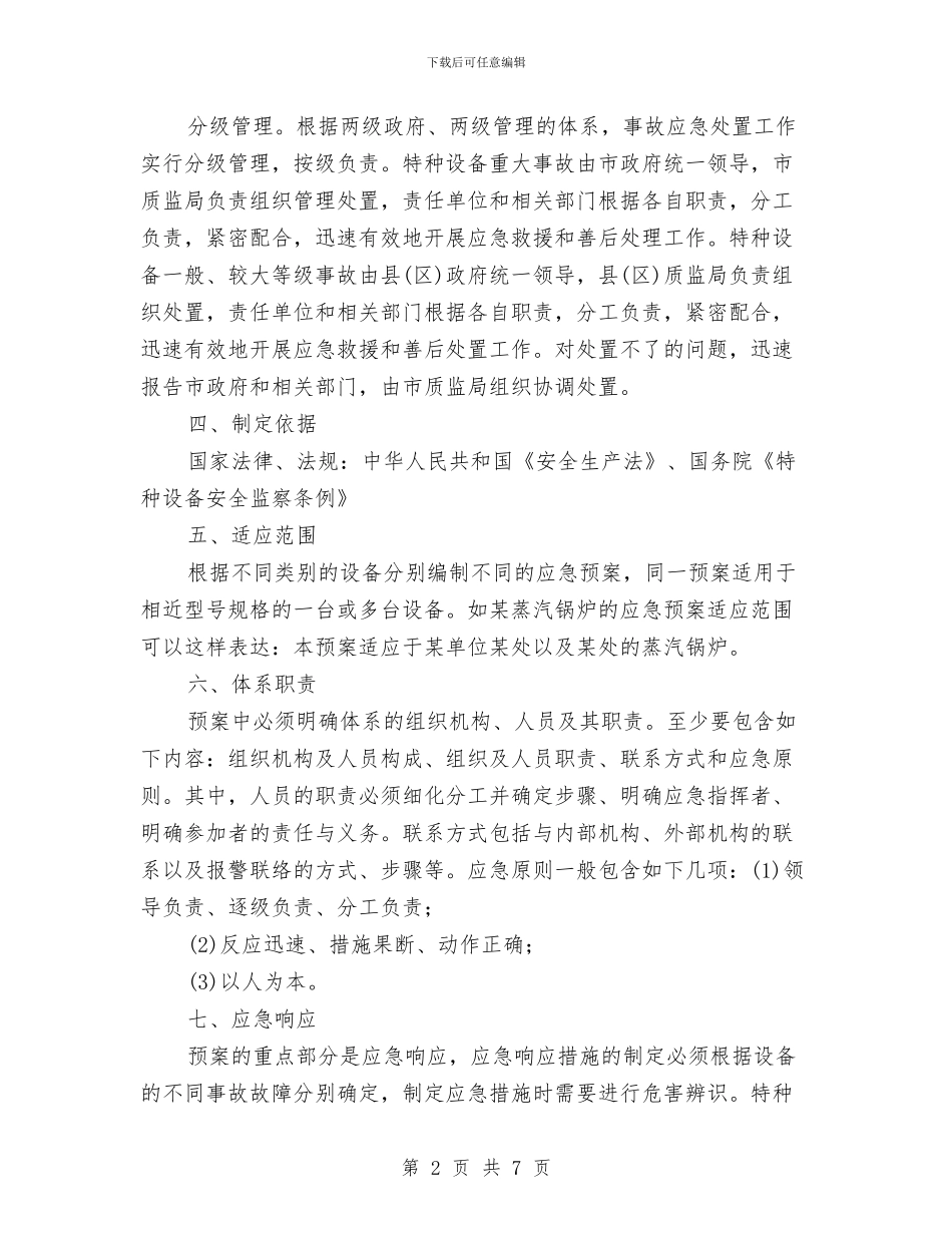 特种设备事故应急预案管理与特种设备作业事故应急处理预案汇编_第2页
