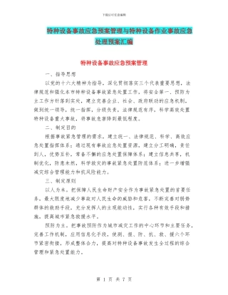特种设备事故应急预案管理与特种设备作业事故应急处理预案汇编