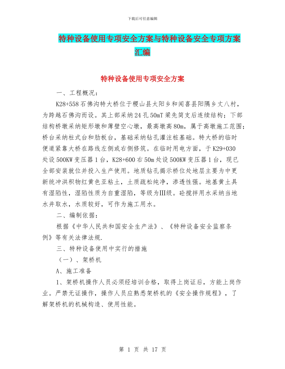 特种设备使用专项安全方案与特种设备安全专项方案汇编_第1页