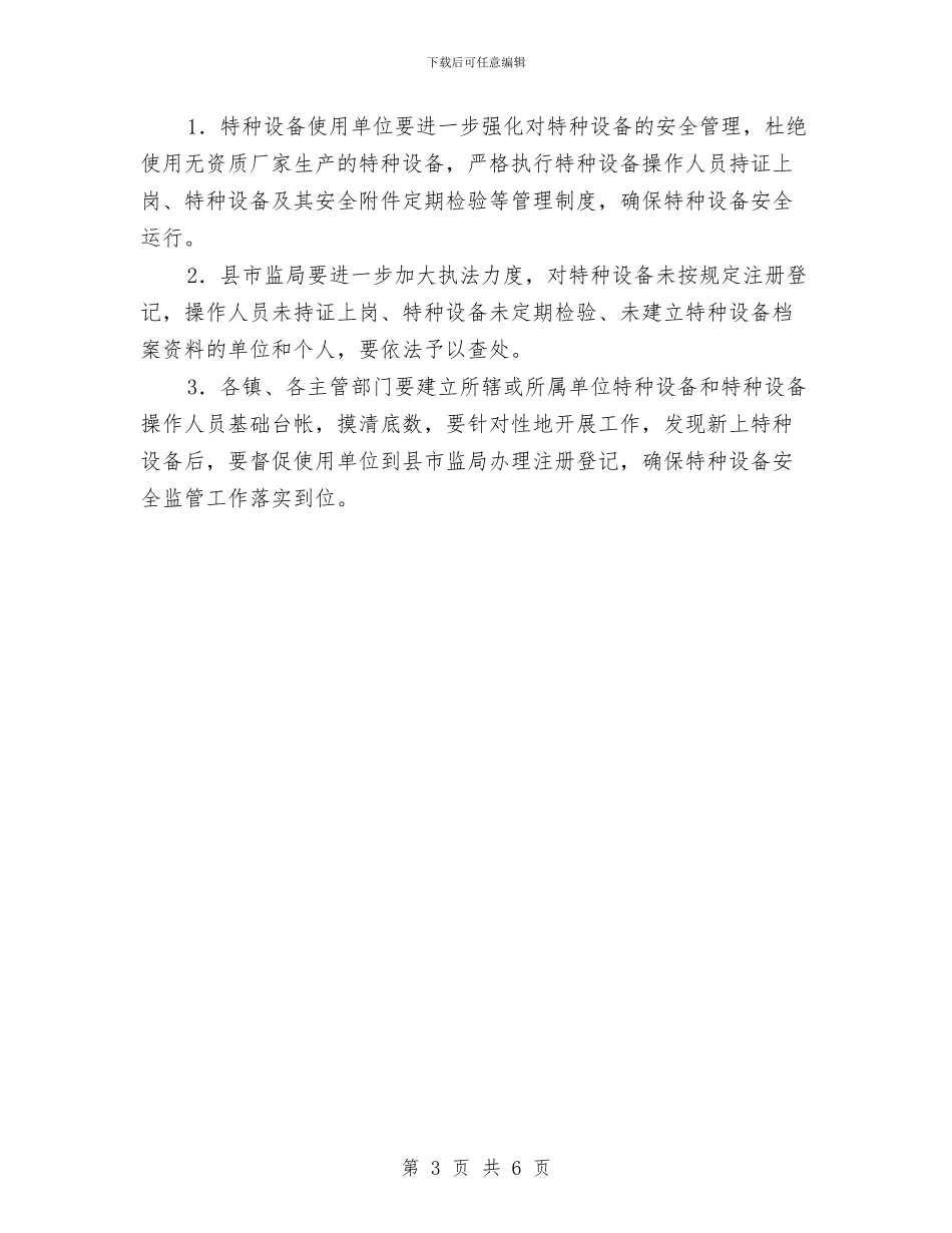 特种设备安全专项整治方案与特种设备安全事故应急处置预案汇编_第3页