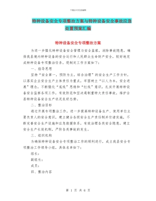 特种设备安全专项整治方案与特种设备安全事故应急处置预案汇编