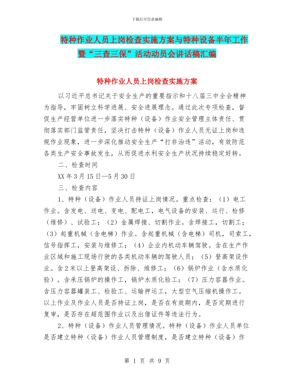 特种作业人员上岗检查实施方案与特种设备半年工作暨“三查三保”活动动员会讲话稿汇编_第1页