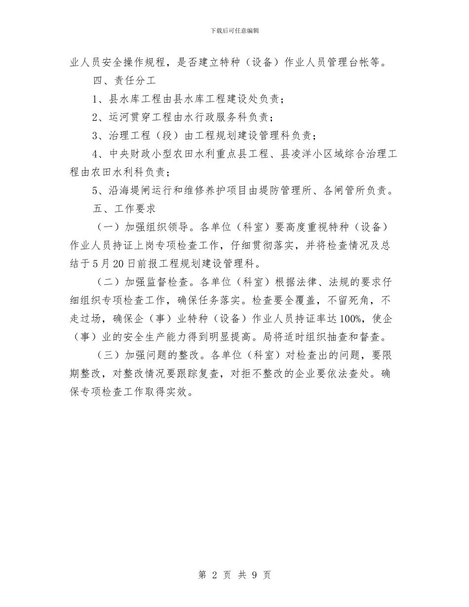 特种作业人员上岗检查实施方案与特种设备半年工作暨“三查三保”活动动员会讲话稿汇编_第2页