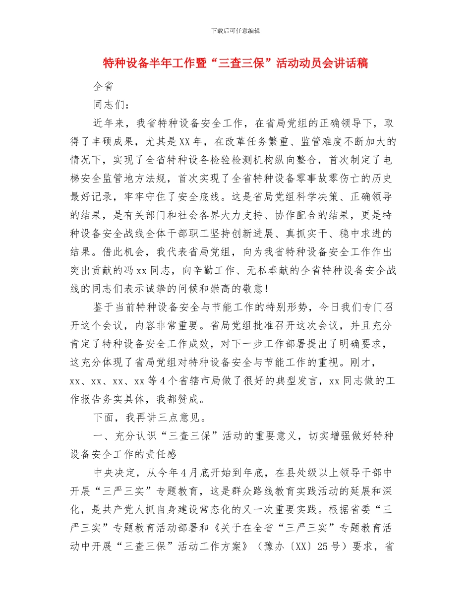 特种作业人员上岗检查实施方案与特种设备半年工作暨“三查三保”活动动员会讲话稿汇编_第3页