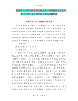 特种作业人员上岗检查实施方案与特种设备半年工作暨“三查三保”活动动员会讲话稿汇编