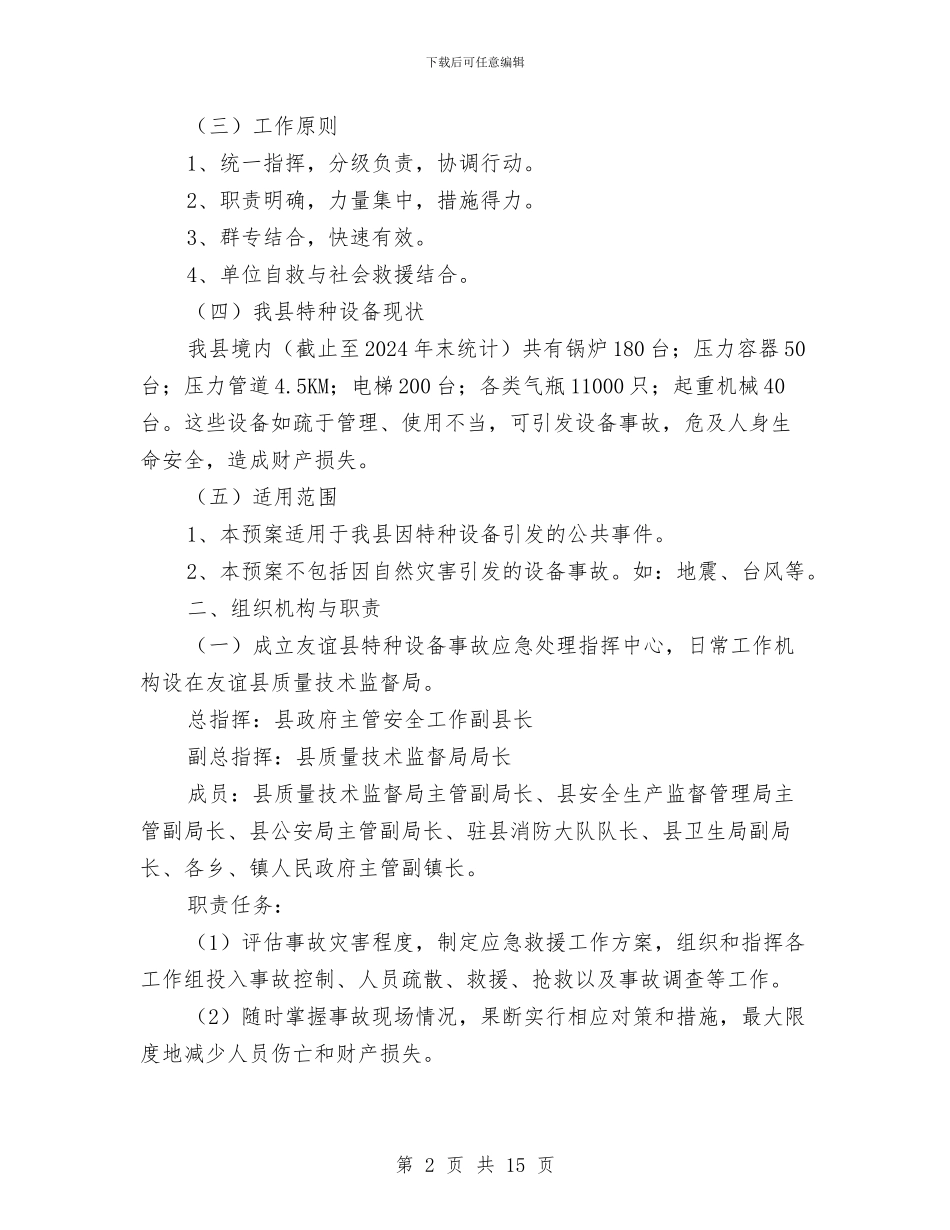 特种设备事故应急救援预案与特种设备作业事故应急处理预案汇编_第2页