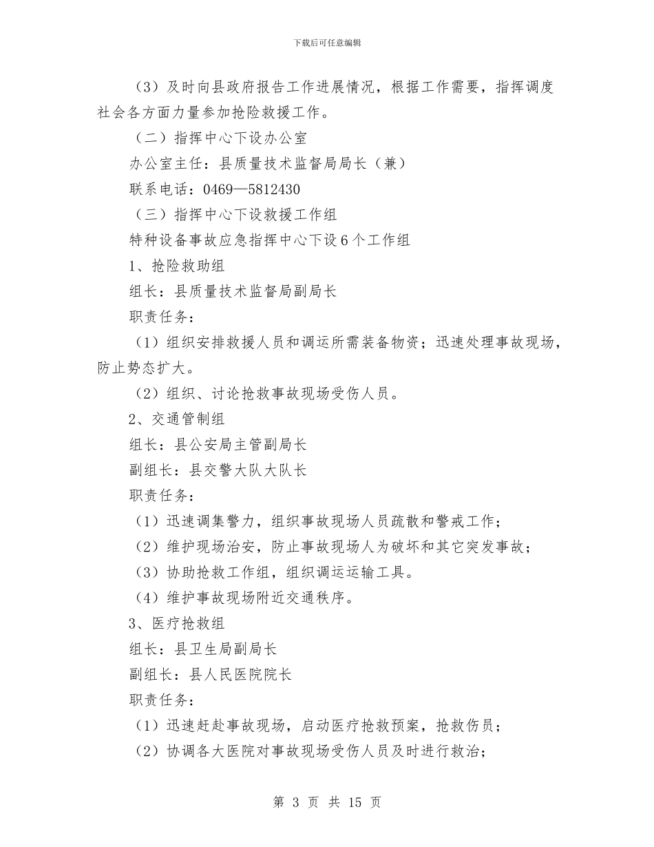 特种设备事故应急救援预案与特种设备作业事故应急处理预案汇编_第3页