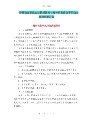 特种设备事故应急救援预案与特种设备作业事故应急处理预案汇编