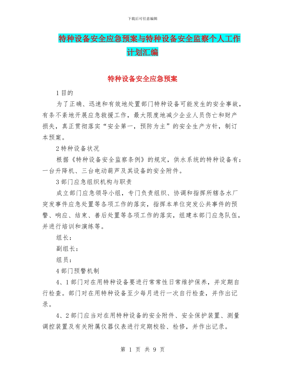 特种设备安全应急预案与特种设备安全监察个人工作计划汇编_第1页