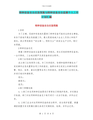 特种设备安全应急预案与特种设备安全监察个人工作计划汇编