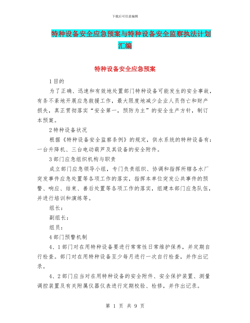 特种设备安全应急预案与特种设备安全监察执法计划汇编_第1页