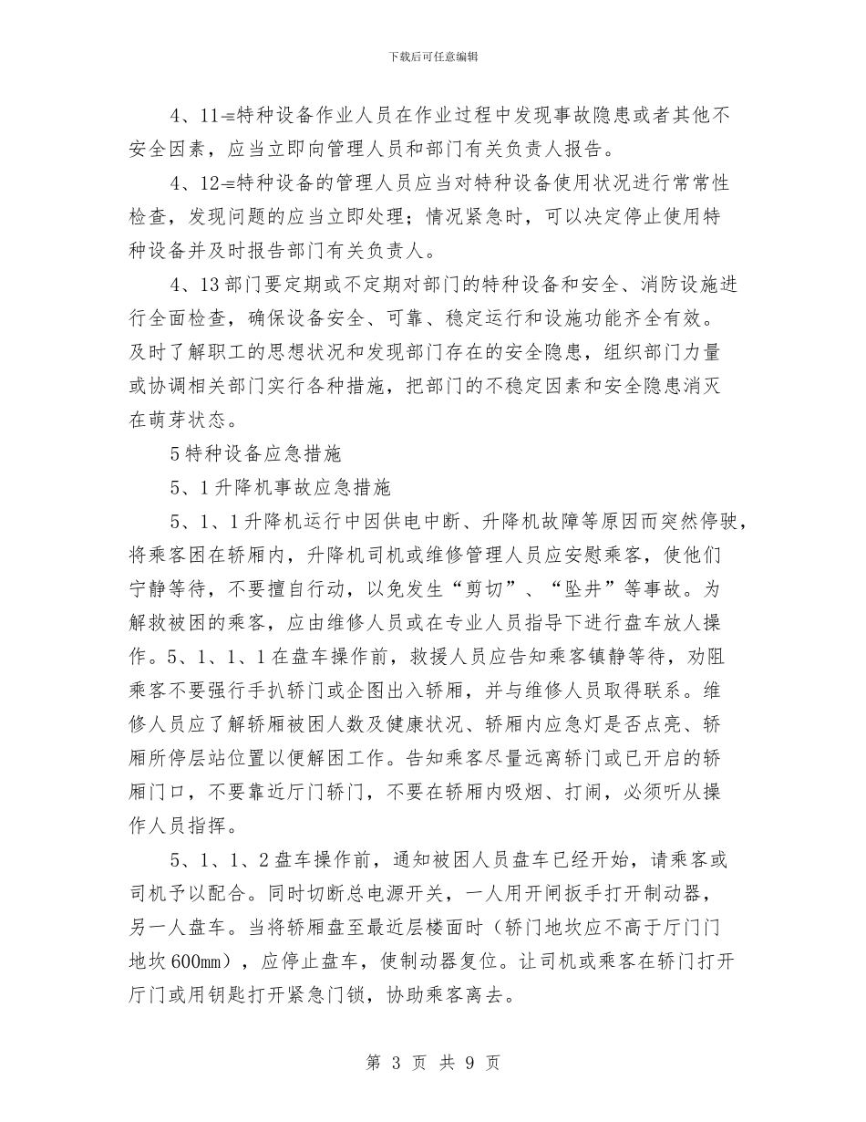 特种设备安全应急预案与特种设备安全监察执法计划汇编_第3页