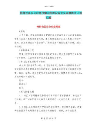 特种设备安全应急预案与特种设备安全监察执法计划汇编