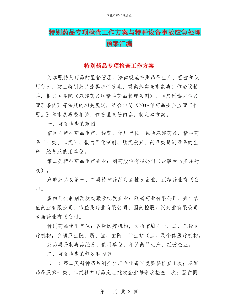 特殊药品专项检查工作方案与特种设备事故应急处理预案汇编_第1页