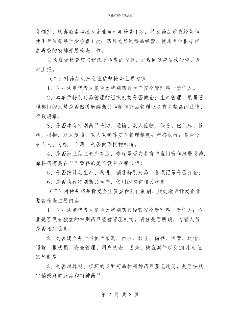 特殊药品专项检查工作方案与特种设备事故应急处理预案汇编_第2页