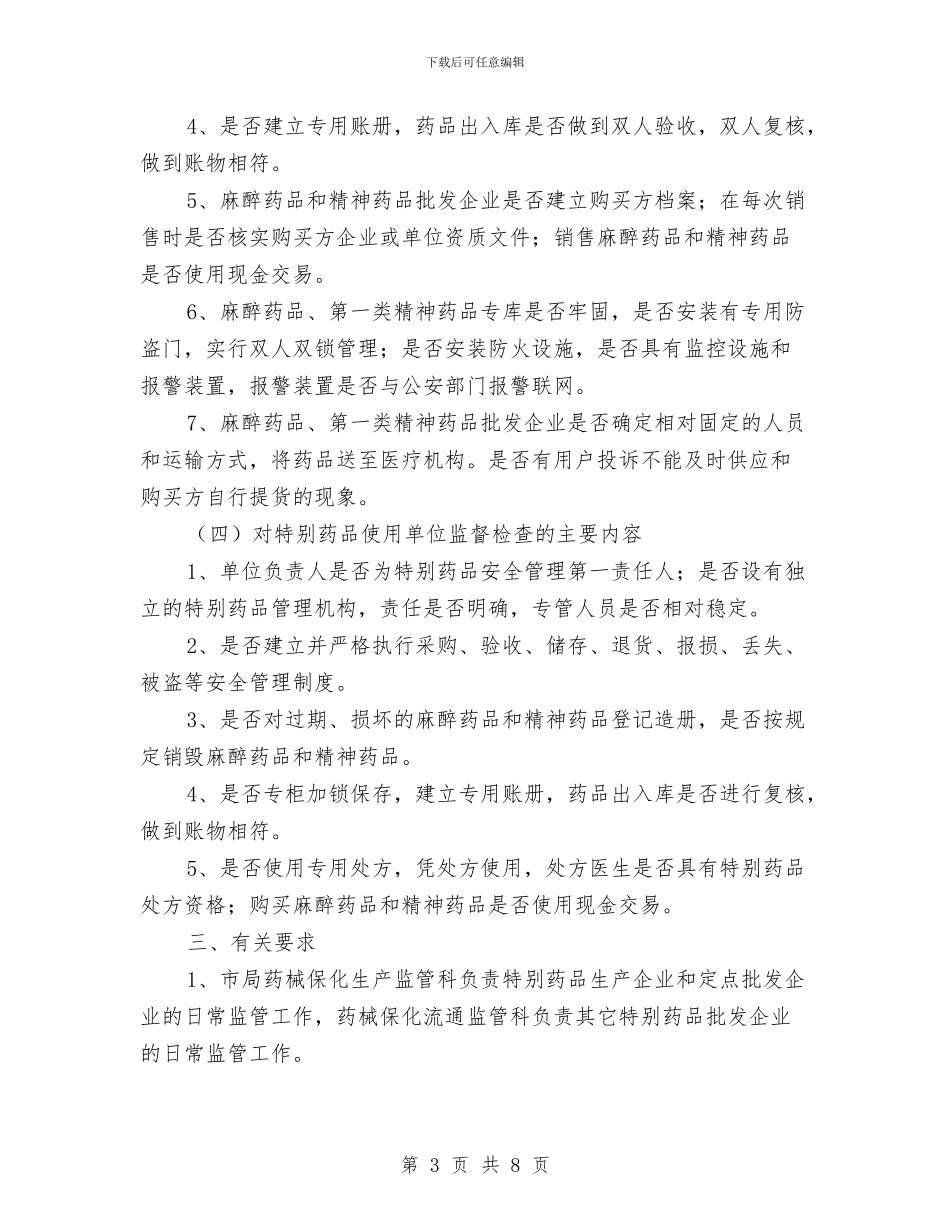 特殊药品专项检查工作方案与特种设备事故应急处理预案汇编_第3页