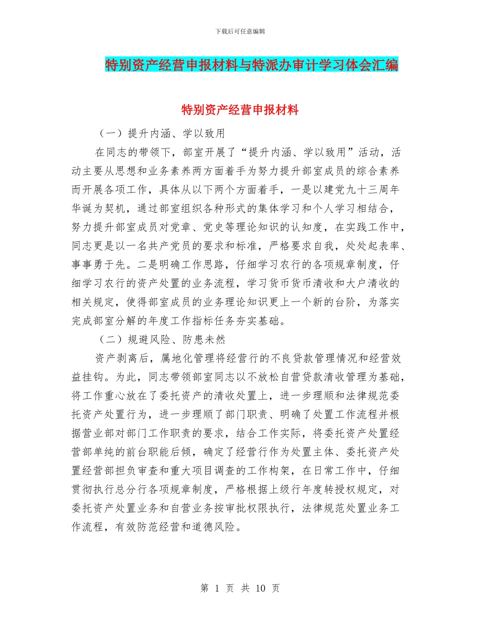 特殊资产经营申报材料与特派办审计学习体会汇编_第1页