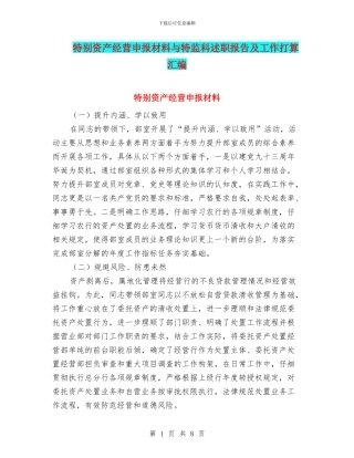 特殊资产经营申报材料与特监科述职报告及工作打算汇编