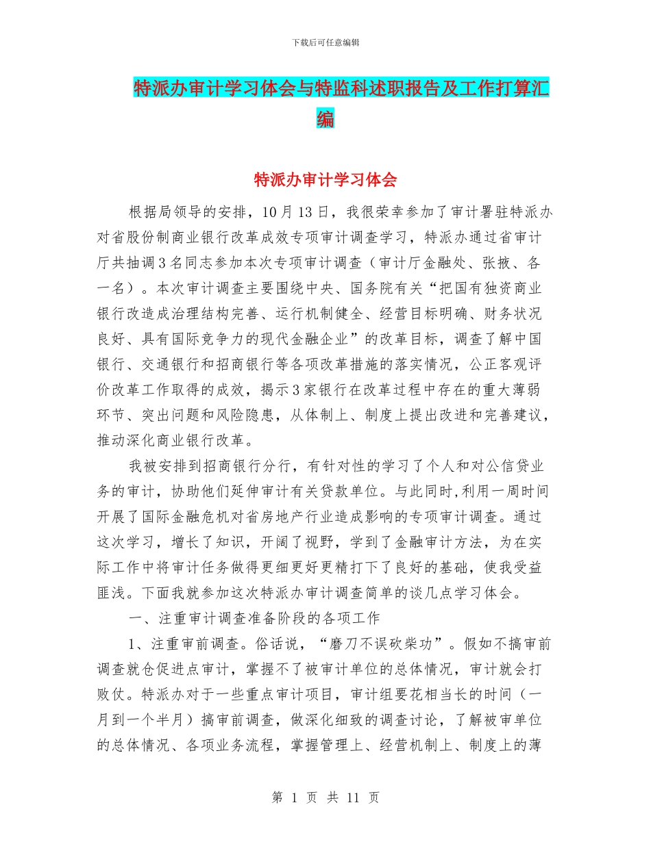 特派办审计学习体会与特监科述职报告及工作打算汇编_第1页