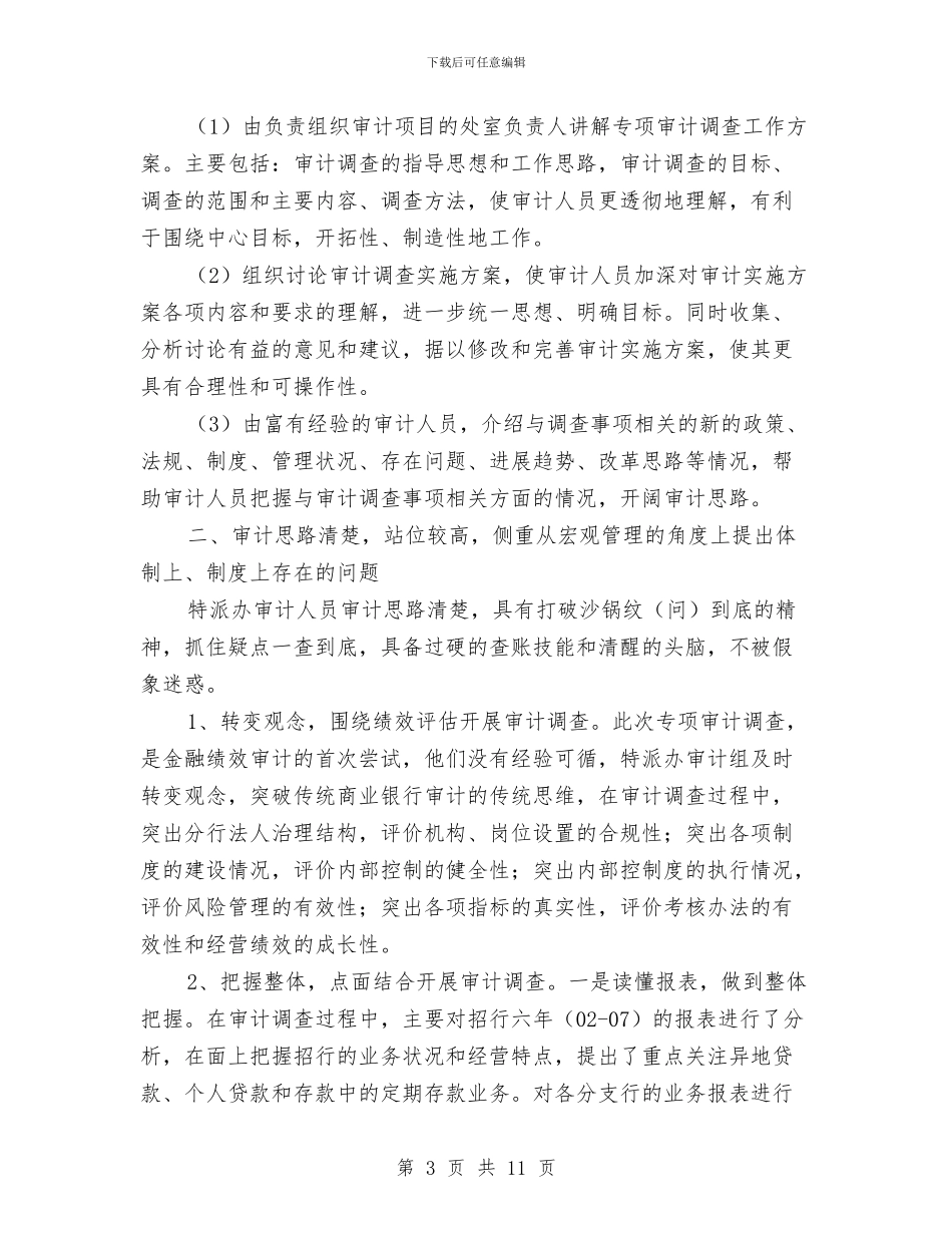 特派办审计学习体会与特监科述职报告及工作打算汇编_第3页